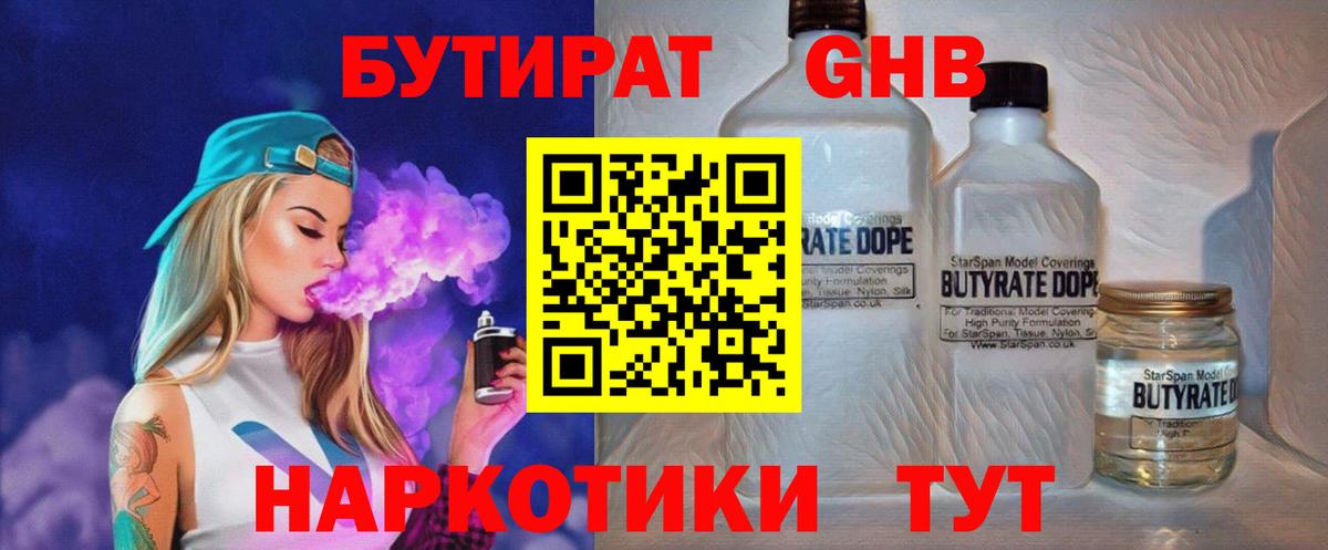 Бутират GHB  Вход с VPN  Котельники 