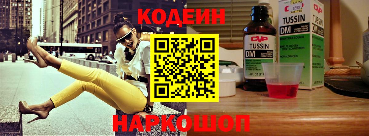 Codein Purple Drank  Вход с VPN  Котельники  Кодеиновый сироп Lean Purple Drank 