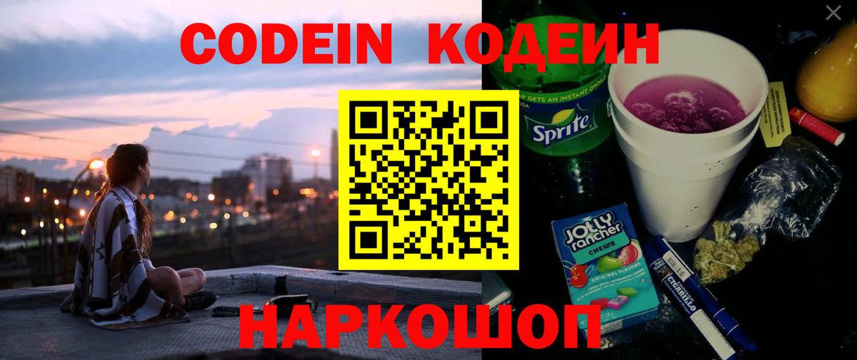 Кодеин напиток Lean (лин) Котельники